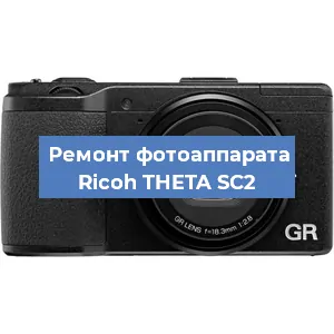 Замена шторок на фотоаппарате Ricoh THETA SC2 в Новосибирске